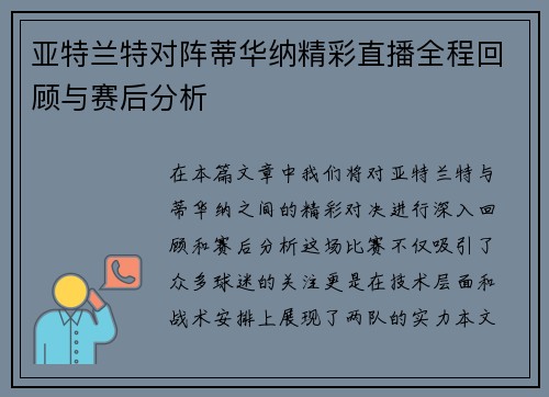 亚特兰特对阵蒂华纳精彩直播全程回顾与赛后分析