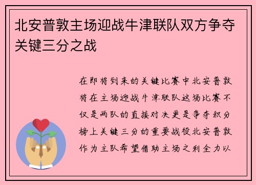 北安普敦主场迎战牛津联队双方争夺关键三分之战