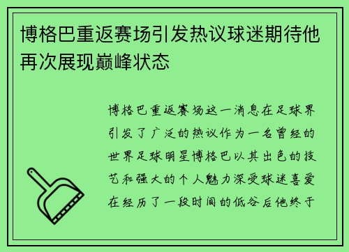 博格巴重返赛场引发热议球迷期待他再次展现巅峰状态