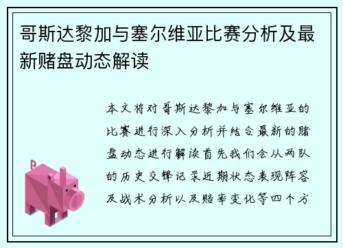 哥斯达黎加与塞尔维亚比赛分析及最新赌盘动态解读