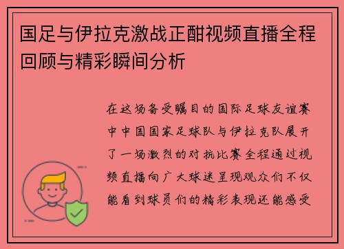 国足与伊拉克激战正酣视频直播全程回顾与精彩瞬间分析