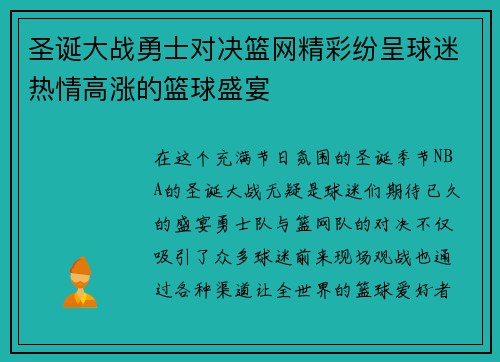 圣诞大战勇士对决篮网精彩纷呈球迷热情高涨的篮球盛宴