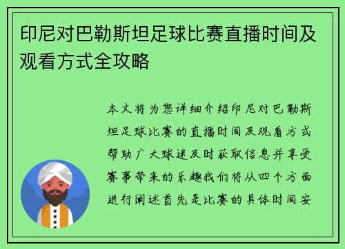 印尼对巴勒斯坦足球比赛直播时间及观看方式全攻略