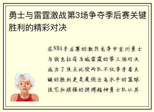 勇士与雷霆激战第3场争夺季后赛关键胜利的精彩对决