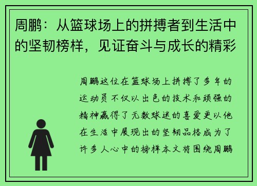 周鹏：从篮球场上的拼搏者到生活中的坚韧榜样，见证奋斗与成长的精彩旅程