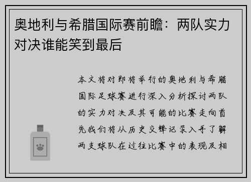 奥地利与希腊国际赛前瞻：两队实力对决谁能笑到最后