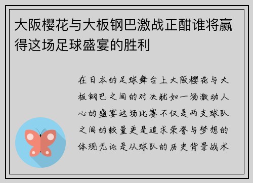 大阪樱花与大板钢巴激战正酣谁将赢得这场足球盛宴的胜利