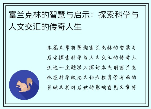 富兰克林的智慧与启示：探索科学与人文交汇的传奇人生