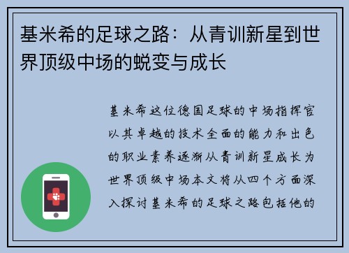 基米希的足球之路：从青训新星到世界顶级中场的蜕变与成长