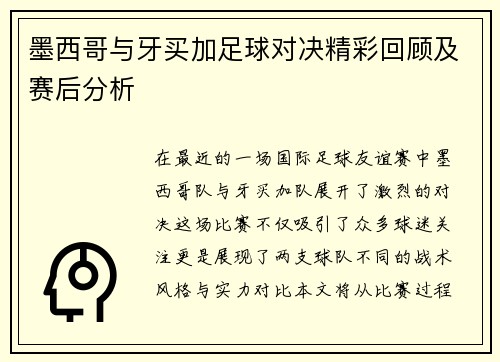 墨西哥与牙买加足球对决精彩回顾及赛后分析