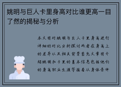 姚明与巨人卡里身高对比谁更高一目了然的揭秘与分析