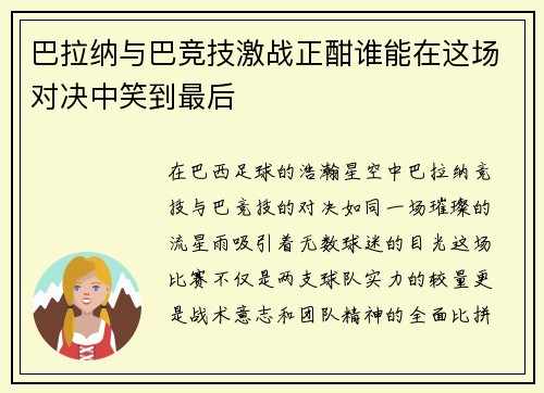 巴拉纳与巴竞技激战正酣谁能在这场对决中笑到最后