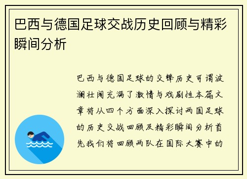 巴西与德国足球交战历史回顾与精彩瞬间分析