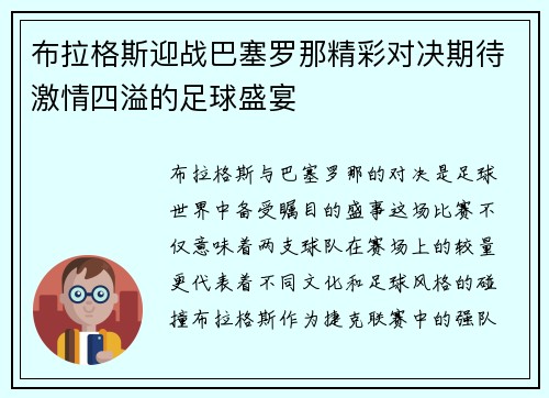 布拉格斯迎战巴塞罗那精彩对决期待激情四溢的足球盛宴