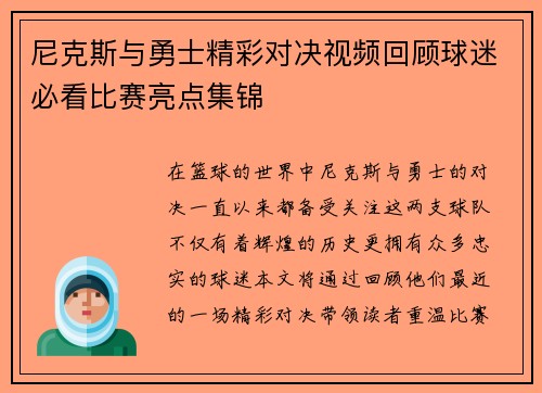 尼克斯与勇士精彩对决视频回顾球迷必看比赛亮点集锦
