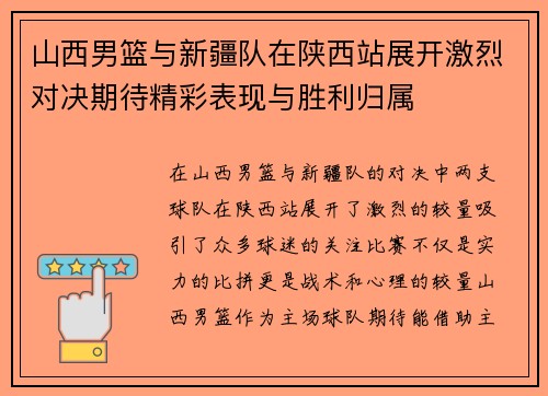 山西男篮与新疆队在陕西站展开激烈对决期待精彩表现与胜利归属