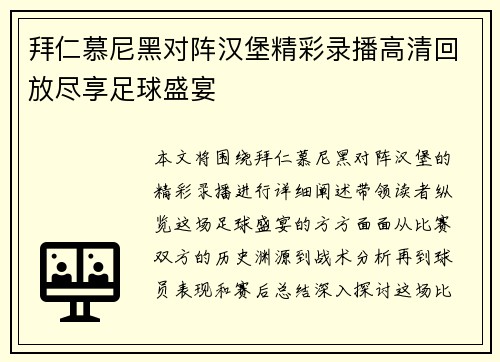 拜仁慕尼黑对阵汉堡精彩录播高清回放尽享足球盛宴