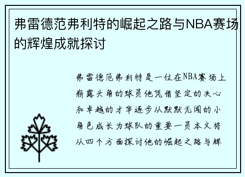 弗雷德范弗利特的崛起之路与NBA赛场的辉煌成就探讨