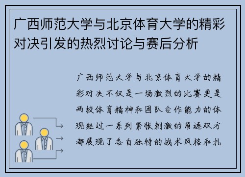 广西师范大学与北京体育大学的精彩对决引发的热烈讨论与赛后分析