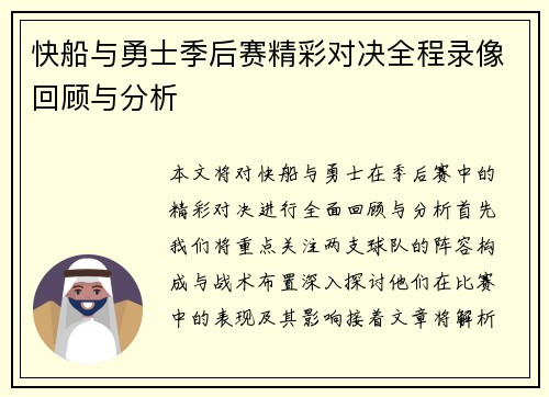 快船与勇士季后赛精彩对决全程录像回顾与分析