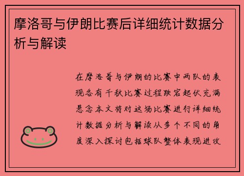 摩洛哥与伊朗比赛后详细统计数据分析与解读