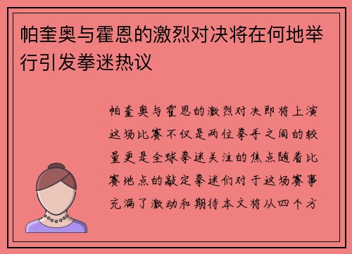 帕奎奥与霍恩的激烈对决将在何地举行引发拳迷热议
