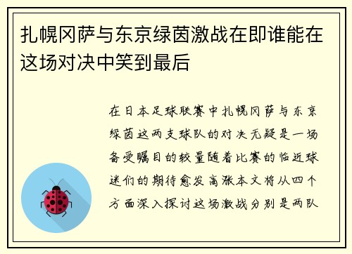 扎幌冈萨与东京绿茵激战在即谁能在这场对决中笑到最后
