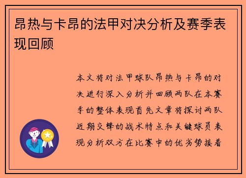 昂热与卡昂的法甲对决分析及赛季表现回顾
