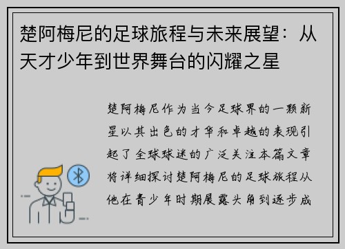 楚阿梅尼的足球旅程与未来展望：从天才少年到世界舞台的闪耀之星