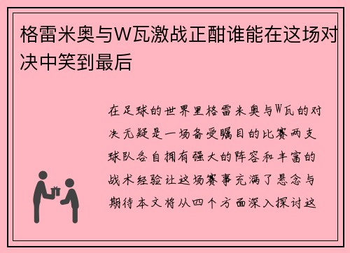 格雷米奥与W瓦激战正酣谁能在这场对决中笑到最后