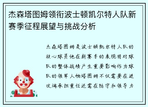 杰森塔图姆领衔波士顿凯尔特人队新赛季征程展望与挑战分析