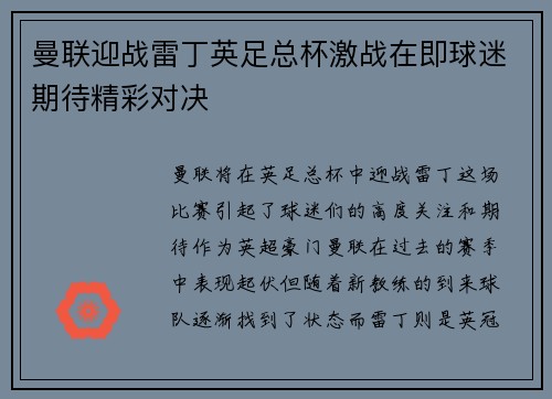 曼联迎战雷丁英足总杯激战在即球迷期待精彩对决