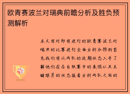 欧青赛波兰对瑞典前瞻分析及胜负预测解析