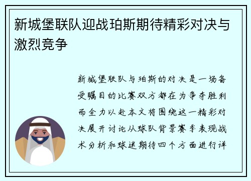 新城堡联队迎战珀斯期待精彩对决与激烈竞争