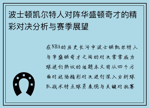 波士顿凯尔特人对阵华盛顿奇才的精彩对决分析与赛季展望