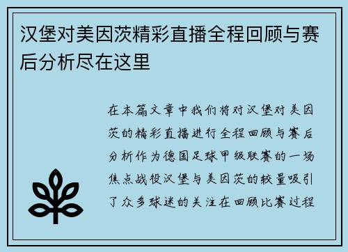 汉堡对美因茨精彩直播全程回顾与赛后分析尽在这里