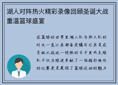 湖人对阵热火精彩录像回顾圣诞大战重温篮球盛宴