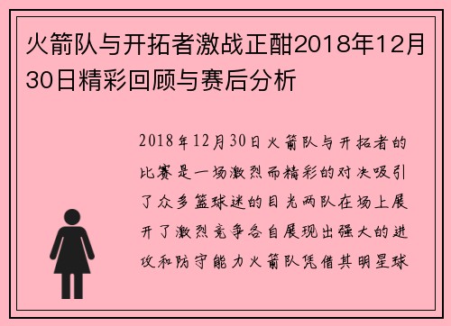火箭队与开拓者激战正酣2018年12月30日精彩回顾与赛后分析