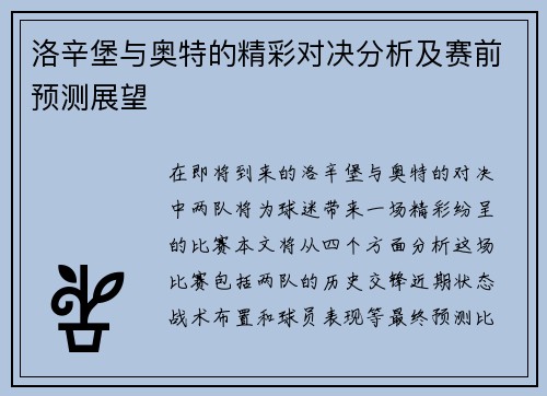 洛辛堡与奥特的精彩对决分析及赛前预测展望
