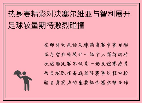 热身赛精彩对决塞尔维亚与智利展开足球较量期待激烈碰撞