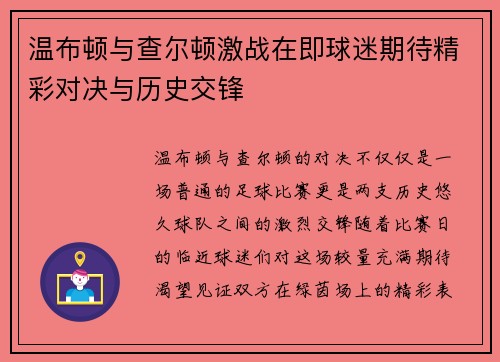 温布顿与查尔顿激战在即球迷期待精彩对决与历史交锋