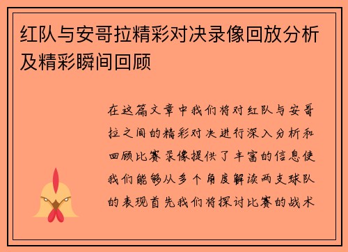 红队与安哥拉精彩对决录像回放分析及精彩瞬间回顾
