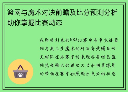 篮网与魔术对决前瞻及比分预测分析助你掌握比赛动态