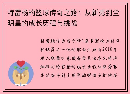 特雷杨的篮球传奇之路：从新秀到全明星的成长历程与挑战