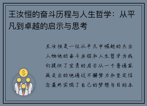 王汝恒的奋斗历程与人生哲学：从平凡到卓越的启示与思考