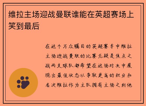 维拉主场迎战曼联谁能在英超赛场上笑到最后