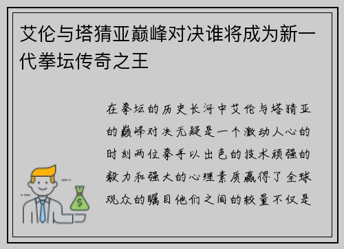 艾伦与塔猜亚巅峰对决谁将成为新一代拳坛传奇之王
