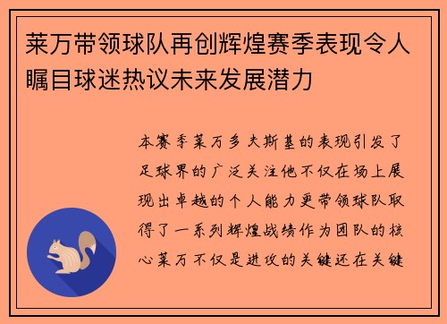 莱万带领球队再创辉煌赛季表现令人瞩目球迷热议未来发展潜力