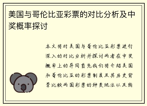 美国与哥伦比亚彩票的对比分析及中奖概率探讨