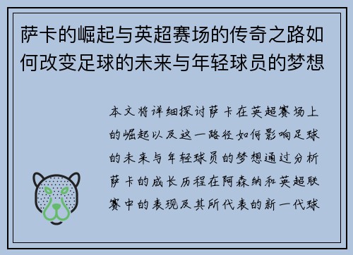 萨卡的崛起与英超赛场的传奇之路如何改变足球的未来与年轻球员的梦想